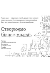 Створюємо бізнес-модель