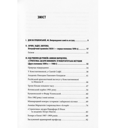 Візантійські склепіння Юліана Кулаковського: Київські контексти