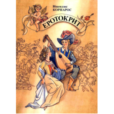 Еротокрит