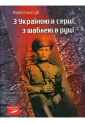 З Україною в серці, з шаблею в руці