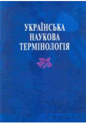 Українська наукова термінологія