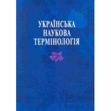 Українська наукова термінологія