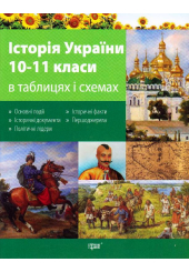 Історія України в таблицях і схемах. 10-11 класи