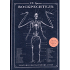 Воскреситель. Анатомія фантастичних істот