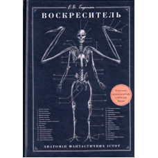 Воскреситель. Анатомія фантастичних істот