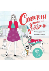 Стильні домашні улюбленці