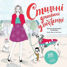 Стильні домашні улюбленці