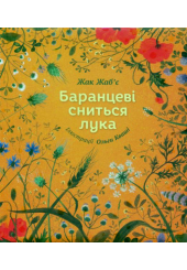 Баранцеві сниться лука