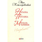 Наталка Полтавка. Москаль-чарівник
