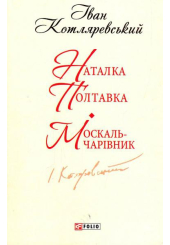 Наталка Полтавка. Москаль-чарівник