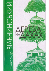 Дерева на дахах