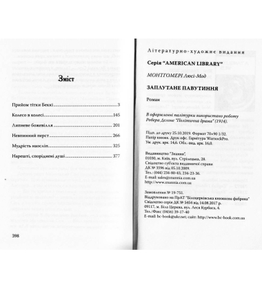 Заплутане павутиння