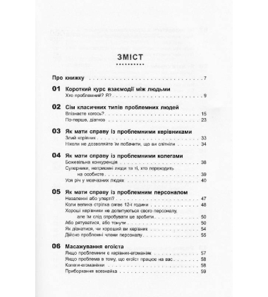 Як взаємодіяти з проблемними людьми