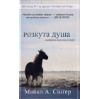 Розкута душа