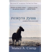 Розкута душа