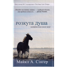 Розкута душа