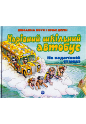 Чарівний шкільний автобус. На водогінній станції