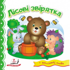 Лісові звірятка