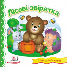 Лісові звірятка
