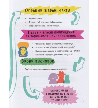 Думай сам: розвиваємо критичне мислення