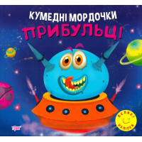Прибульці. Кумедні мордочки
