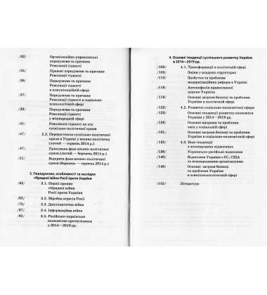Новітня історія України 2014-2019 рр.