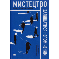 Мистецтво залишатися непоміченим. Хто ще читає ваші імейли?