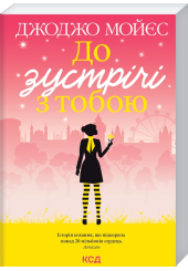 До зустрічі з тобою. Книга 1