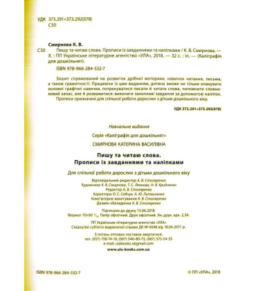Пишу та читаю слова. Прописи із завданнями та наліпками