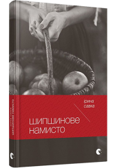 Шипшинове намисто