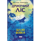Дрімучий ліс. Шлях Вовка