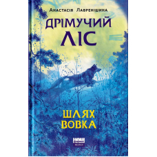Дрімучий ліс. Шлях Вовка