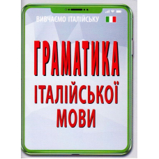 Граматика італійської мови