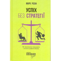 Успіх без стратегії. Як припинити планувати і почати робити бізнес