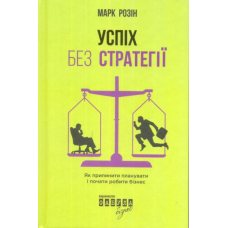 Успіх без стратегії. Як припинити планувати і почати робити бізнес