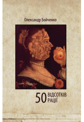 50 відсотків рації