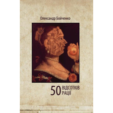 50 відсотків рації