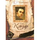 Кобзар. Вибрана поезія