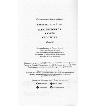 Мартин Боруля. Хазяїн. Сто тисяч