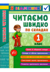 Я відмінник! Техніка читання. Читаємо швидко по складах. 1 клас
