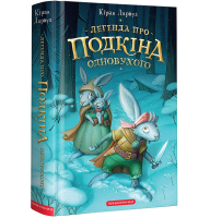 Легенда про Подкіна Одновухого. П'ять королівств. Книга 1