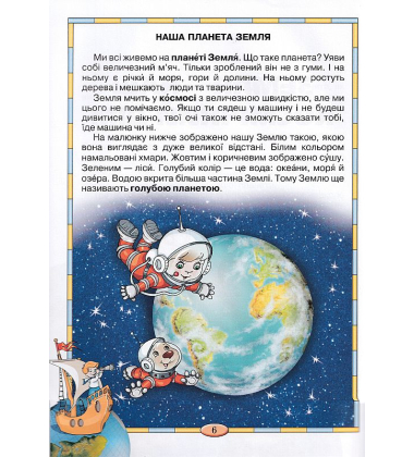 Моя планета Земля