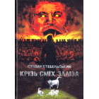 Крізь сміх заліза
