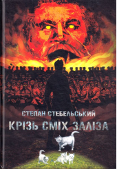 Крізь сміх заліза