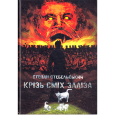 Крізь сміх заліза
