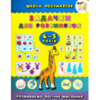 Задачки для розумняток. 4-5 років