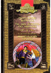 Пурпурові вітрила. Та, що біжить по хвилях. Маленький принц