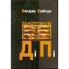 Паноптикум ДіПі
