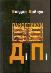 Паноптикум ДіПі