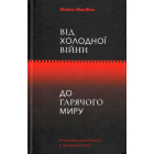 Від холодної війни до гарячого миру: американський посол у путінській Росії